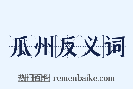 瓜州反义词是什么意思的图片